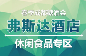 2021年成都糖酒會(huì) 弗斯達(dá)酒店 食品飲料專區(qū)