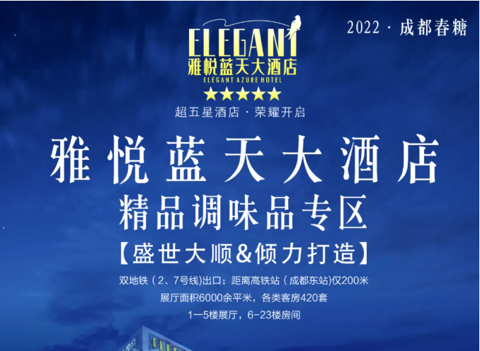 火爆開搶||2022成都春糖&精品調(diào)味品專區(qū)-雅悅藍(lán)天大酒店